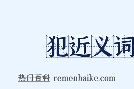 繼續犯近义词是什么意思的图片